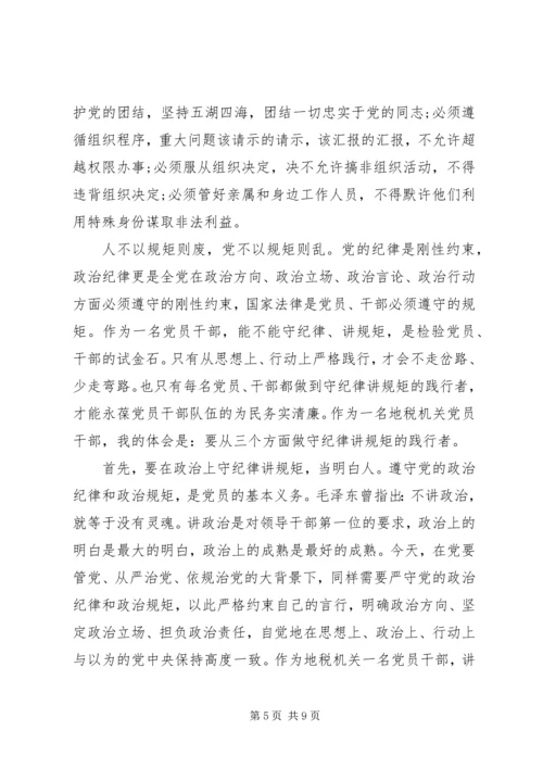 如何做到讲规矩守纪律心得体会3篇 (2).docx