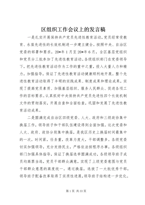 区组织工作会议上的发言稿.docx