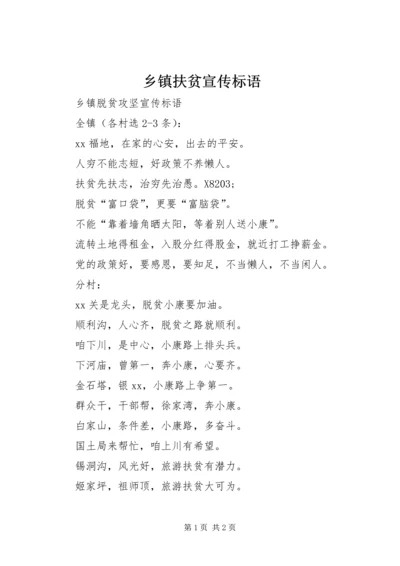 乡镇扶贫宣传标语.docx