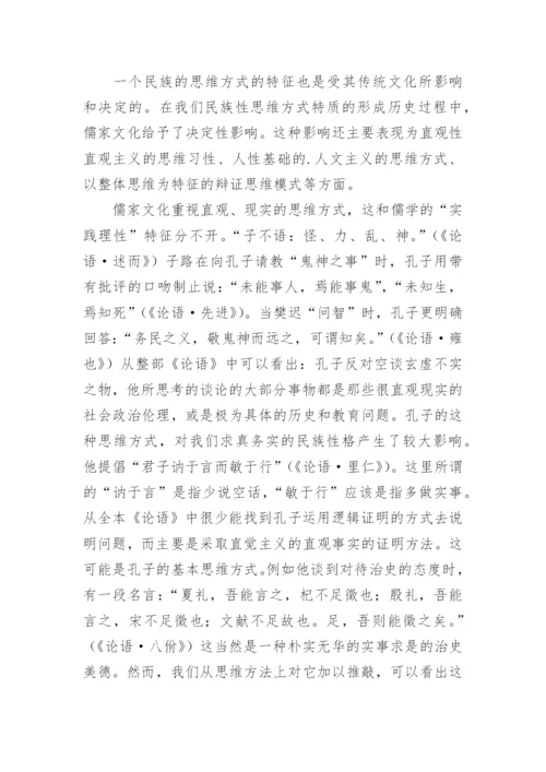 儒学对中华民族传统心理结构和思维方式的建构的论文.docx