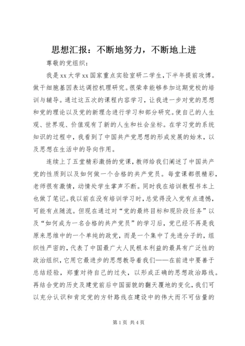 思想汇报：不断地努力，不断地上进.docx