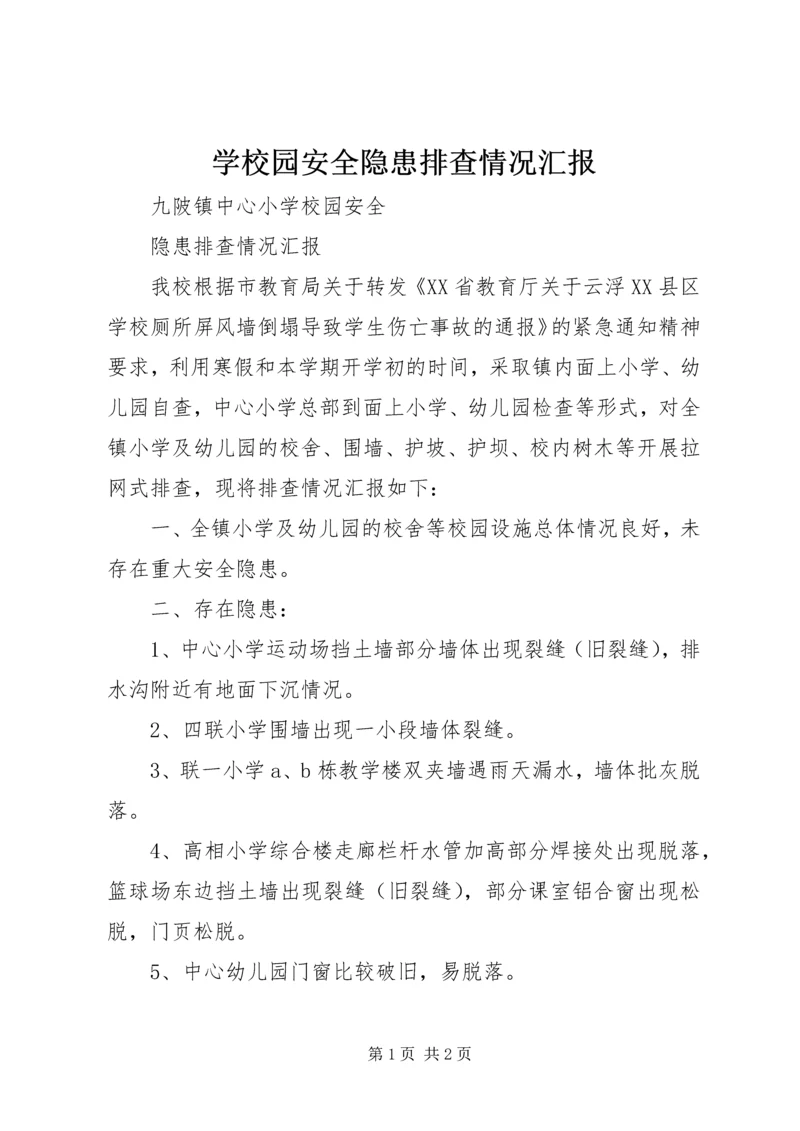 学校园安全隐患排查情况汇报.docx