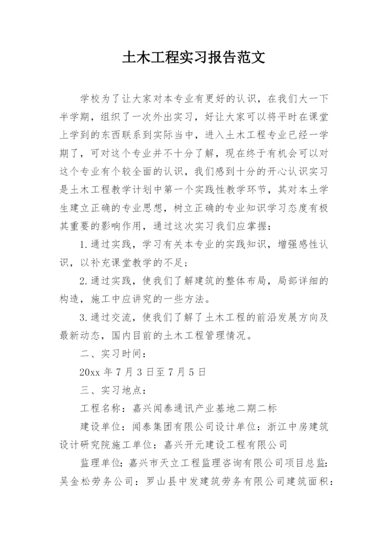 土木工程实习报告范文.docx