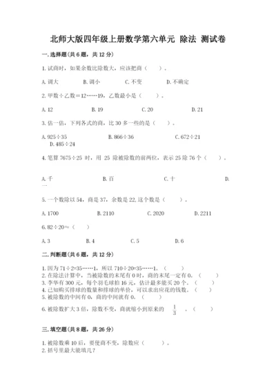 北师大版四年级上册数学第六单元 除法 测试卷精品（夺分金卷）.docx