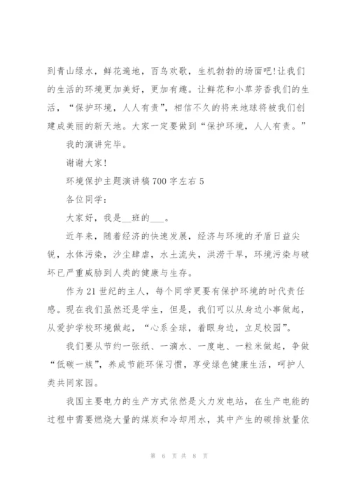 环境保护主题演讲稿700字左右.docx