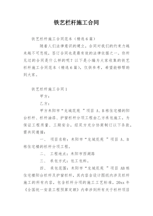 铁艺栏杆施工合同.docx