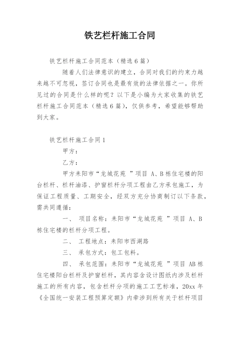 铁艺栏杆施工合同.docx