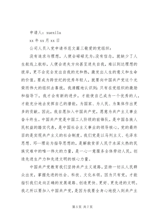 企业人员入党的申请书范文.docx