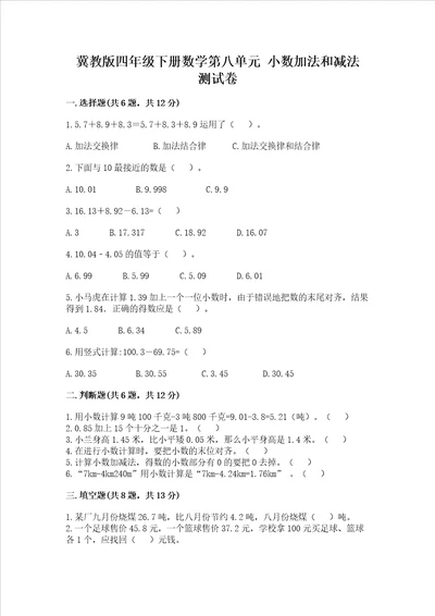 冀教版四年级下册数学第八单元小数加法和减法考试试卷精品