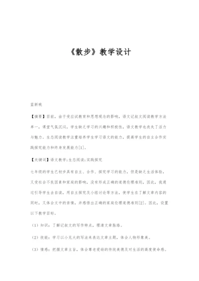 《散步》教学设计.docx