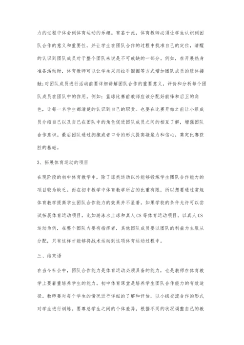 初中体育教学中培养学生团队合作能力的路径分析.docx