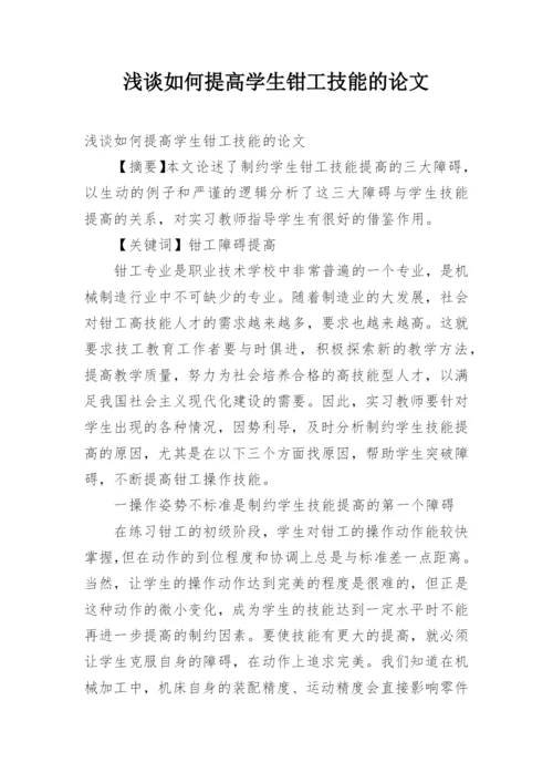 浅谈如何提高学生钳工技能的论文.docx