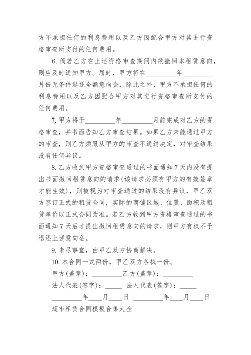 超市租赁合同模板合集大全.docx