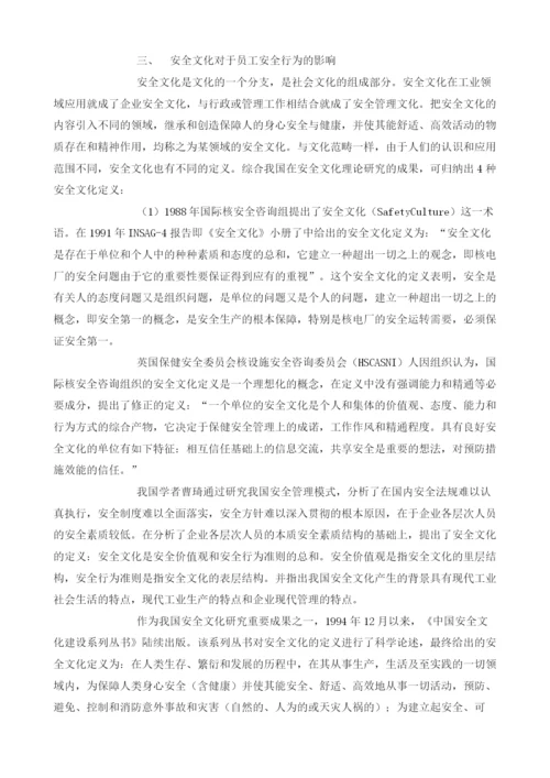 安全文化对员工安全行为的影响文献综述.docx