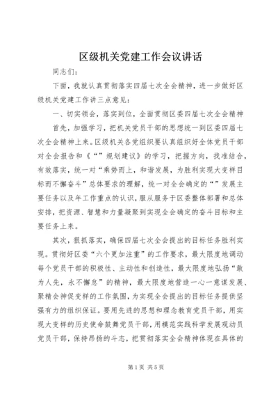 区级机关党建工作会议讲话.docx