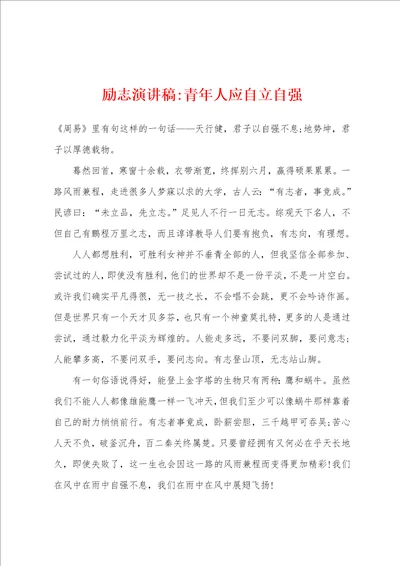 励志演讲稿青年人应自立自强