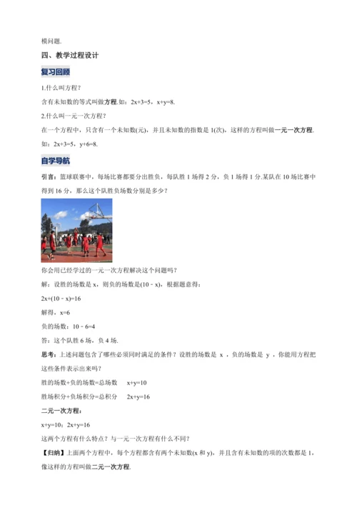 【2024春人教七下数学精品教案】8.1 二元一次方程组