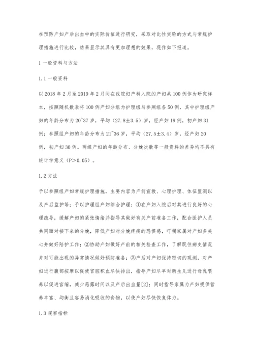 综合护理在预防产后出血中的应用价值研究.docx