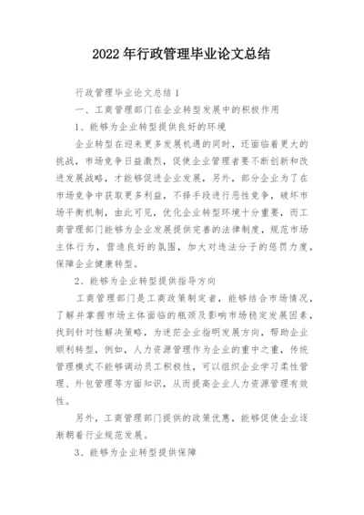 2022年行政管理毕业论文总结.docx