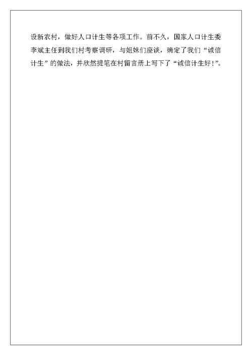 2022年村计生协会开展“诚信计生”工作情况汇报（从“联保”走向“诚信”）