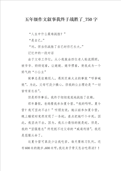 五年级作文叙事我终于战胜了750字