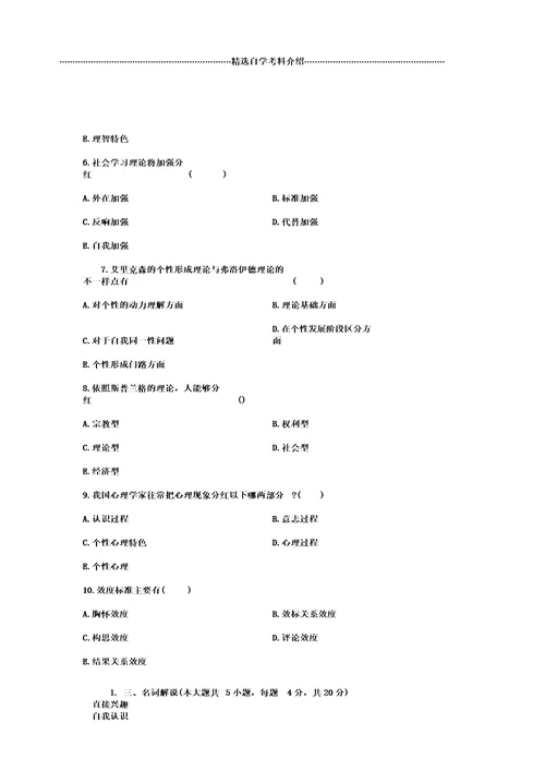 浙江自考个性心理学试题及答案解析