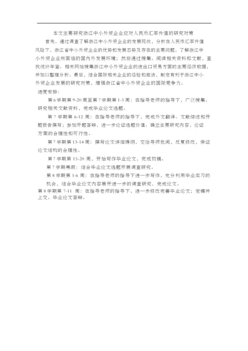 浙江中小外贸企业应对人民币汇率升值的对策研究毕业论文【开题报告-文献综述-毕业论文】.docx