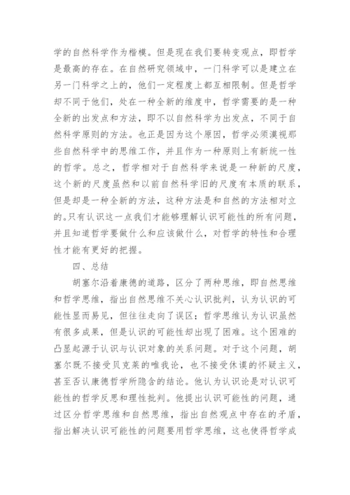 自然思维态度和哲学思维态度的差异调研论文.docx