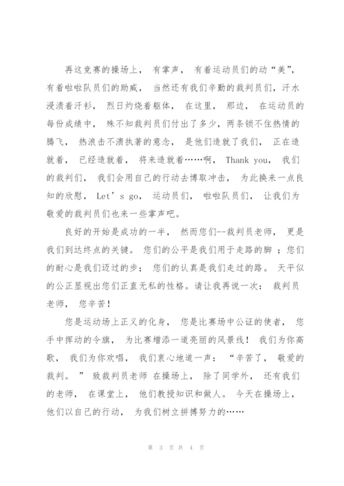 运动会致裁判员投稿.docx