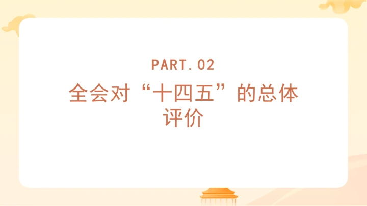 党课全文学习2025年10月23日中国共产党第二十届中央委员会第四次全体会议公报PPT课件