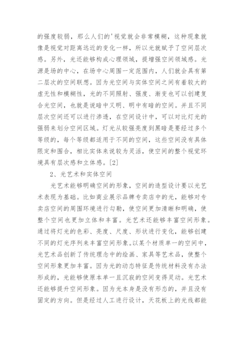 “光艺术”在空间艺术设计中的运用论文.docx