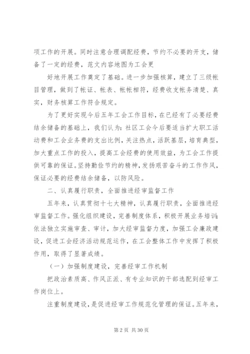 总工会换届经审工作报告六篇 (2).docx