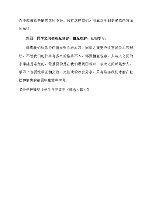 关于护理毕业学生自我鉴定（精选6篇）