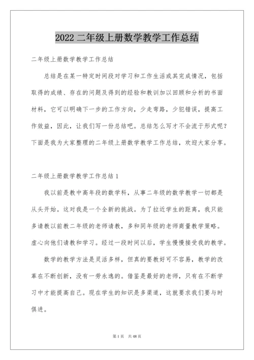 2022二年级上册数学教学工作总结.docx