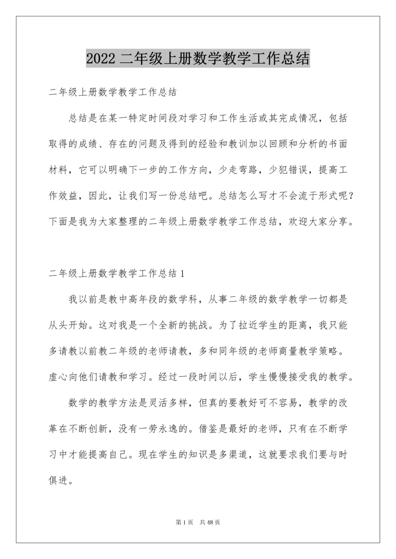 2022二年级上册数学教学工作总结.docx