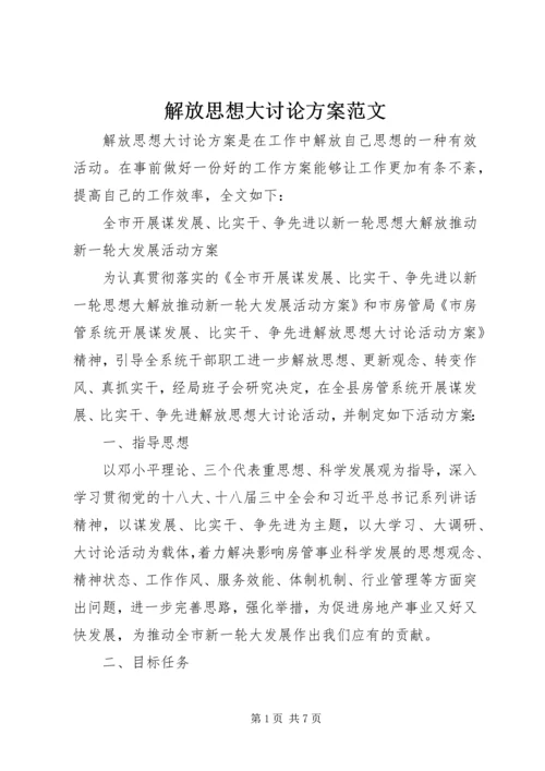 解放思想大讨论方案范文 (2).docx