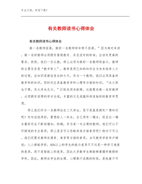 有关教师读书心得体会例文18篇合辑.docx