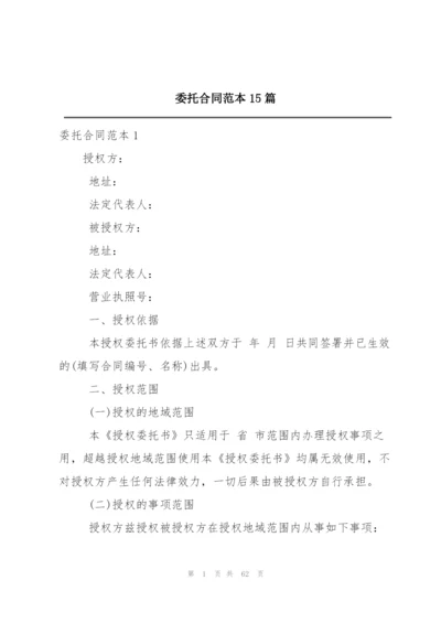 委托合同范本15篇.docx