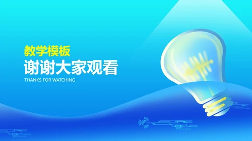 科技风渐变蓝色灯泡教学说课PPT模板
