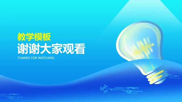 科技风渐变蓝色灯泡教学说课PPT模板