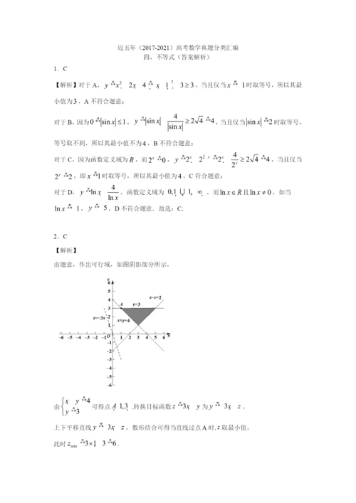 近五年（2017-2021）高考数学真题分类汇编 04 不等式（含解析）.docx