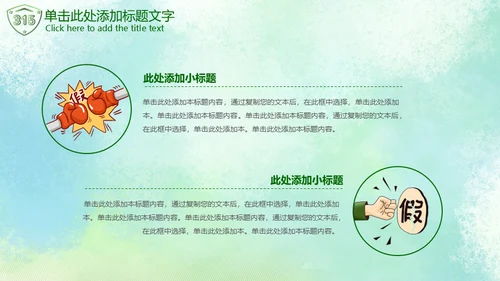 315绿色消费者权益日通用PPT模板