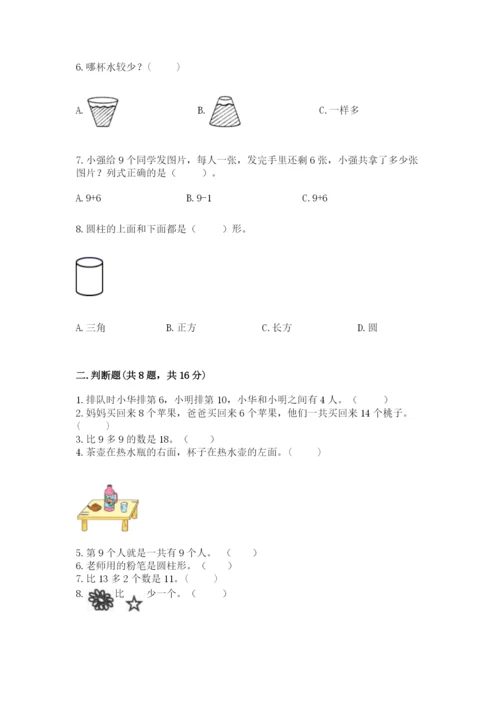 2022人教版一年级上册数学期末考试试卷精品【有一套】.docx