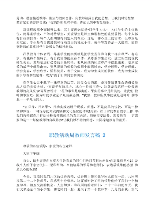 职教活动周教师发言稿5篇