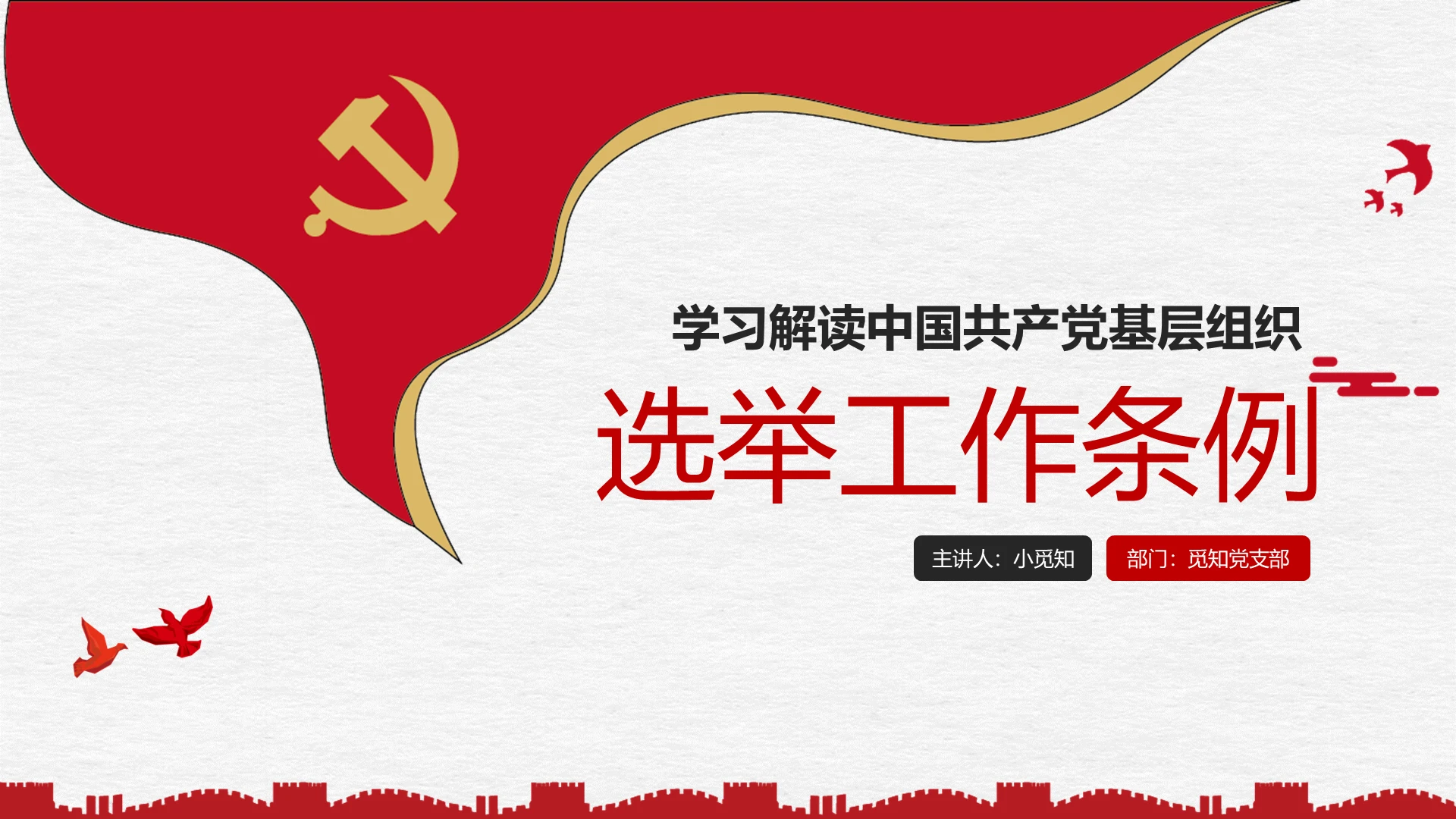 红色大气党建学习解读中国共产党基层组织选举工作条例党政ppt