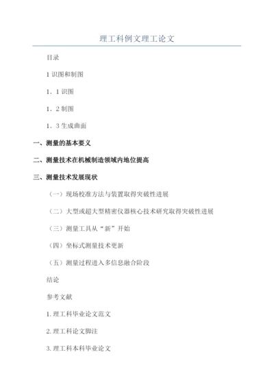 理工科例文理工论文.docx