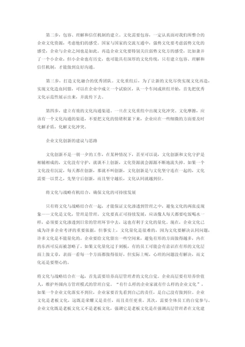 关于企业文化融合与创新的思考.docx