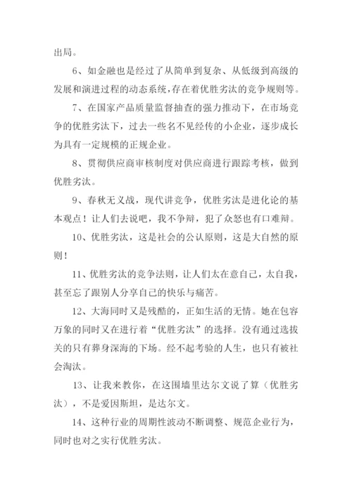 优胜劣汰的意思.docx