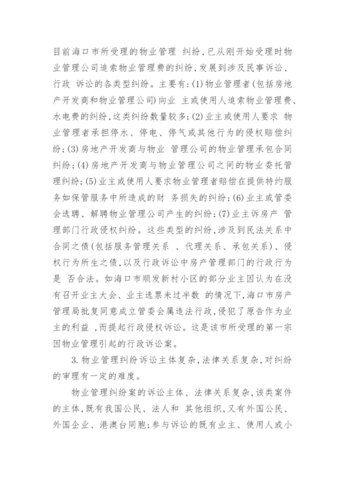 浅论物业管理纠纷的若干法律问题经济论文.docx