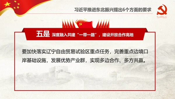 学习推进东北振兴6个方面要求PPT模板